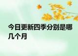 今日更新四季分別是哪幾個(gè)月