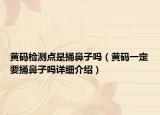 黃碼檢測(cè)點(diǎn)是捅鼻子嗎（黃碼一定要捅鼻子嗎詳細(xì)介紹）