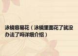 泳鏡容易花（泳鏡里面花了就沒辦法了嗎詳細(xì)介紹）