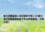 富力灣精裝房入住還需多少錢（??富力灣小區(qū)精裝修的房子怎么樣誰(shuí)能說(shuō)一下呢介紹）