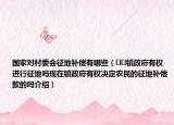 國(guó)家對(duì)村委會(huì)征地補(bǔ)償有哪些（??鎮(zhèn)政府有權(quán)進(jìn)行征地嗎現(xiàn)在鎮(zhèn)政府有權(quán)決定農(nóng)民的征地補(bǔ)償款的嗎介紹）