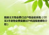 前房主欠物業(yè)費(fèi)已過(guò)戶物業(yè)起訴我（??買2手房物業(yè)費(fèi)需要過(guò)戶嗎流程是哪些介紹）