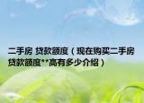 二手房 貸款額度（現(xiàn)在購買二手房貸款額度**高有多少介紹）