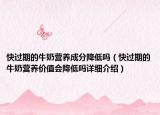 快過期的牛奶營養(yǎng)成分降低嗎（快過期的牛奶營養(yǎng)價值會降低嗎詳細(xì)介紹）