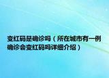變紅碼是確診嗎（所在城市有一例確診會變紅碼嗎詳細介紹）