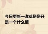 今日更新一滋莫塔塔開(kāi)是一個(gè)什么梗