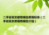 二手房買賣都有哪些費(fèi)用標(biāo)準(zhǔn)（二手房買賣費(fèi)用有哪些介紹）