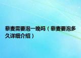 藜麥需要泡一晚嗎（藜麥要泡多久詳細(xì)介紹）