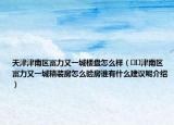 天津津南區(qū)富力又一城樓盤怎么樣（??津南區(qū)富力又一城精裝房怎么驗房誰有什么建議呢介紹）