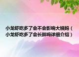 小龍蝦吃多了會不會影響大姨媽（小龍蝦吃多了會長胖嗎詳細介紹）