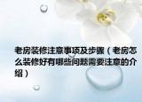 老房裝修注意事項及步驟（老房怎么裝修好有哪些問題需要注意的介紹）