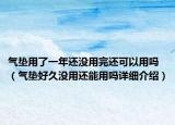 氣墊用了一年還沒用完還可以用嗎（氣墊好久沒用還能用嗎詳細介紹）