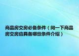 商品房交房必備條件（問一下商品房交房應(yīng)具備哪些條件介紹）