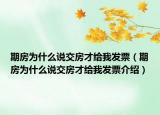 期房為什么說交房才給我發(fā)票（期房為什么說交房才給我發(fā)票介紹）