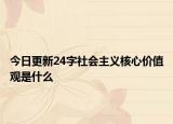 今日更新24字社會主義核心價值觀是什么