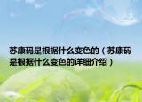 蘇康碼是根據(jù)什么變色的（蘇康碼是根據(jù)什么變色的詳細介紹）