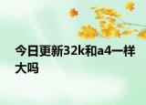 今日更新32k和a4一樣大嗎