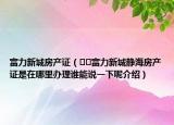 富力新城房產(chǎn)證（??富力新城靜海房產(chǎn)證是在哪里辦理誰能說一下呢介紹）