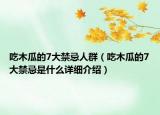 吃木瓜的7大禁忌人群（吃木瓜的7大禁忌是什么詳細(xì)介紹）