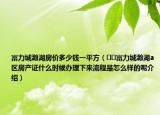 富力城瀚湖房?jī)r(jià)多少錢一平方（??富力城瀚湖a區(qū)房產(chǎn)證什么時(shí)候辦理下來(lái)流程是怎么樣的呢介紹）