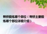 臀橋鍛煉哪個(gè)部位（臀橋主要鍛煉哪個(gè)部位詳細(xì)介紹）