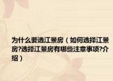 為什么要選江景房（如何選擇江景房?選擇江景房有哪些注意事項?介紹）