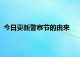 今日更新警察節(jié)的由來