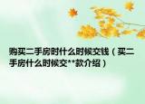 購買二手房時(shí)什么時(shí)候交錢（買二手房什么時(shí)候交**款介紹）
