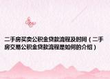 二手房買(mǎi)賣(mài)公積金貸款流程及時(shí)間（二手房交易公積金貸款流程是如何的介紹）