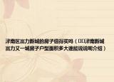 津南區(qū)富力新城的房子值得買嗎（??津南新城富力又一城房子戶型面積多大誰(shuí)能說(shuō)說(shuō)呢介紹）