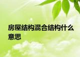 房屋結(jié)構(gòu)混合結(jié)構(gòu)什么意思