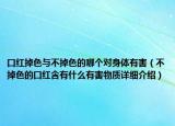 口紅掉色與不掉色的哪個對身體有害（不掉色的口紅含有什么有害物質(zhì)詳細介紹）