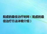 陽虛的最佳治療時(shí)間（陽虛的最佳治療方法詳細(xì)介紹）
