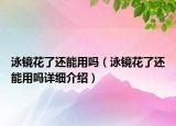 泳鏡花了還能用嗎（泳鏡花了還能用嗎詳細(xì)介紹）