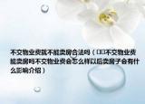 不交物業(yè)費就不能賣房合法嗎（??不交物業(yè)費能賣房嗎不交物業(yè)費會怎么樣以后賣房子會有什么影響介紹）