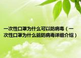一次性口罩為什么可以防病毒（一次性口罩為什么能防病毒詳細(xì)介紹）