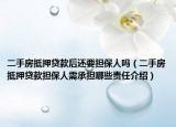 二手房抵押貸款后還要擔(dān)保人嗎（二手房抵押貸款擔(dān)保人需承擔(dān)哪些責(zé)任介紹）