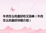 牛肉怎么吃最好吃又簡單（牛肉怎么吃最好詳細介紹）