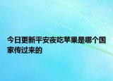 今日更新平安夜吃蘋果是哪個國家傳過來的