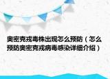奧密克戎毒株出現(xiàn)怎么預(yù)防（怎么預(yù)防奧密克戎病毒感染詳細(xì)介紹）