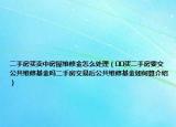 二手房買賣中房屋維修金怎么處理（??買二手房要交公共維修基金嗎二手房交易后公共維修基金如何算介紹）