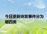 今日更新突發(fā)事件分為哪四類