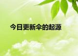 今日更新傘的起源