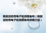核酸混檢有電子檢測報(bào)告嗎（核酸混檢有電子檢測報(bào)告嗎詳細(xì)介紹）