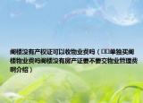 閣樓沒有產(chǎn)權(quán)證可以收物業(yè)費嗎（??單獨買閣樓物業(yè)費嗎閣樓沒有房產(chǎn)證要不要交物業(yè)管理費啊介紹）