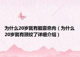 為什么20歲就有膽囊息肉（為什么20歲就有頸紋了詳細(xì)介紹）