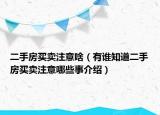 二手房買賣注意啥（有誰知道二手房買賣注意哪些事介紹）