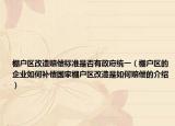 棚戶區(qū)改造賠償標(biāo)準(zhǔn)是否有政府統(tǒng)一（棚戶區(qū)的企業(yè)如何補(bǔ)償國家棚戶區(qū)改造是如何賠償?shù)慕榻B）