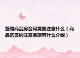 簽購商品房合同需要注意什么（商品房簽約注意事項(xiàng)有什么介紹）
