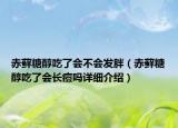 赤蘚糖醇吃了會不會發(fā)胖（赤蘚糖醇吃了會長痘嗎詳細介紹）